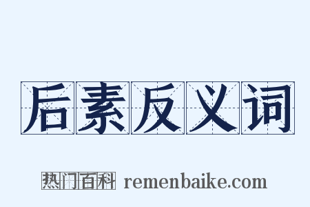 后素反义词是什么意思的图片